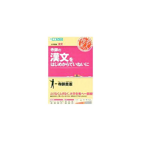 ■カテゴリ：中古本■ジャンル：産業・学術・歴史 日本語■出版社：ナガセ■出版社シリーズ：名人の授業シリーズ■本のサイズ：単行本■発売日：2017/10/31■カナ：テラシノカンウンヲハジメカラテイネイニ テラシタカノリ