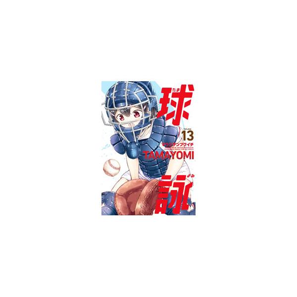 ■カテゴリ：中古コミック■ジャンル：青年■出版社：芳文社■掲載紙：まんがタイムＫＲコミックス　フォワードシリーズ■本のサイズ：Ｂ６版■発売日：2023/04/12■カナ：タマヨミ マウンテンプクイチ