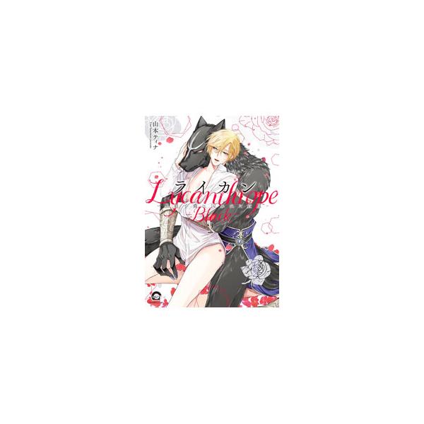 ライカン−黒狼子爵に囚われた貴族− 2／山本ティナ