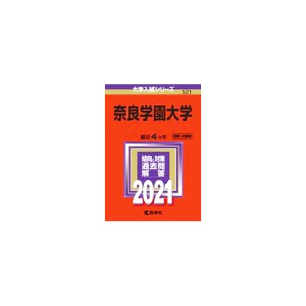 ■カテゴリ：中古本■ジャンル：産業・学術・歴史 学術その他■出版社：教学社■出版社シリーズ：■本のサイズ：単行本■発売日：2020/08/20■カナ：ナラガクエンダイガク２０２１ネンバン キョウガクシャヘンシュウブ