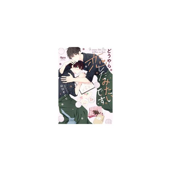 どうやら恋したみたいです。／山口すぐり