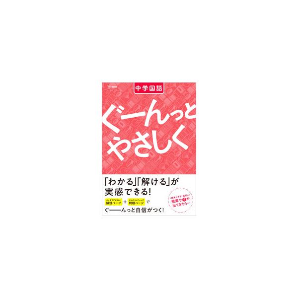 ぐーんっとやさしく 中学国語／文英堂編集部【編】