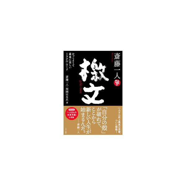 斎藤一人 檄文／斎藤一人／舛岡はなゑ