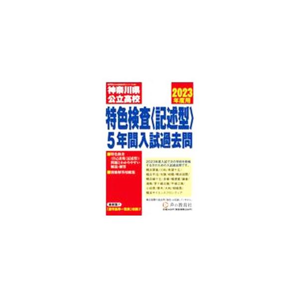 神奈川県公立高校特色検査＜記述型＞入試過去問 2023年度用 5年間スーパー過去問／声の教育社