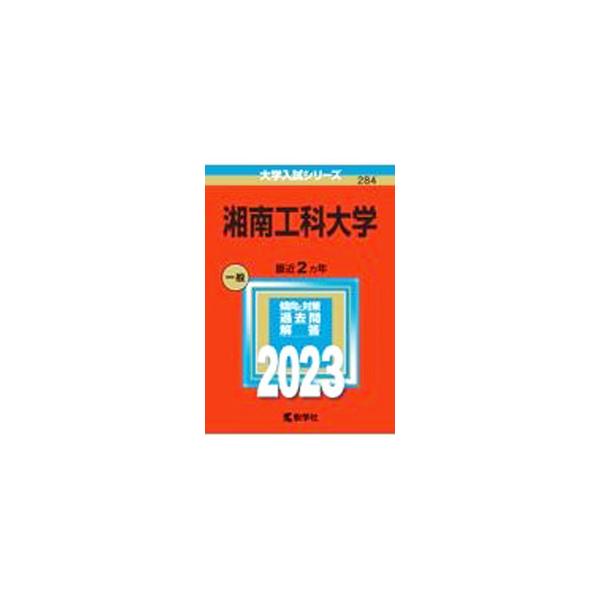 ■カテゴリ：中古本■ジャンル：産業・学術・歴史 学術その他■出版社：教学社■出版社シリーズ：大学入試シリーズ■本のサイズ：単行本■発売日：2022/09/20■カナ：ショウナンコウカダイガク２０２３ネンバン キョウガクシャヘンシュウブ
