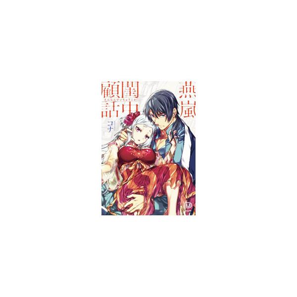燕嵐閨中顧話／コナ