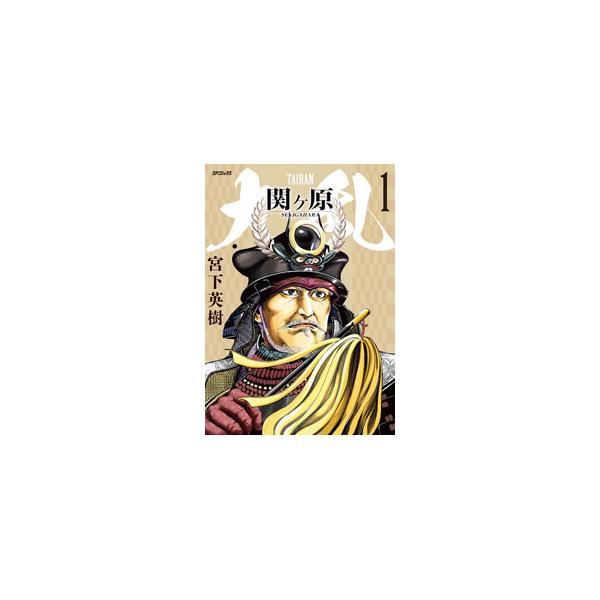 ■カテゴリ：中古コミック■ジャンル：青年■出版社：リイド社■掲載紙：ＳＰコミックス■本のサイズ：Ｂ６版■発売日：2023/04/27■カナ：タイランセキガハラ ミヤシタヒデキ