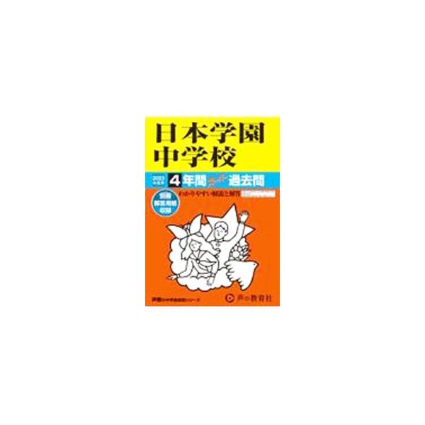 ■カテゴリ：中古本■ジャンル：産業・学術・歴史 学術その他■出版社：声の教育社■出版社シリーズ：声教の中学過去問シリーズ■本のサイズ：単行本■発売日：2022/06/10■カナ：ニホンガクエンチュウガッコウ２０２３ネンドヨウ４ネンカンスーパ...