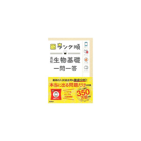 ■カテゴリ：中古本■ジャンル：産業・学術・歴史 学術その他■出版社：学研プラス■出版社シリーズ：■本のサイズ：単行本■発売日：2018/11/13■カナ：ダイガクニュウシランクジュンコウコウセイブツキソイチモンイッツ ガッケンプラス