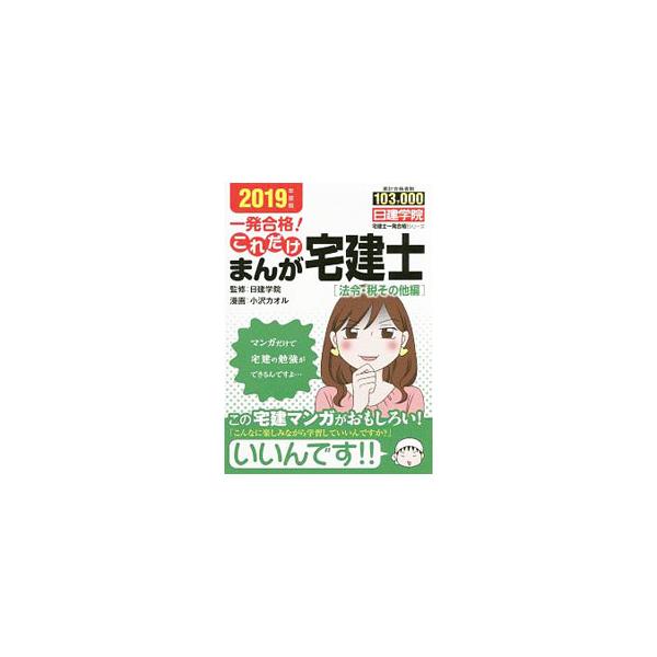 ■カテゴリ：中古本■ジャンル：政治・経済・法律 法律その他■出版社：建築資料研究社■出版社シリーズ：■本のサイズ：単行本■発売日：2018/12/10■カナ：イッパツゴウカクコレダケマンガタッケンシホウレイゼイソノタヘン２０１９ネンドバン ...