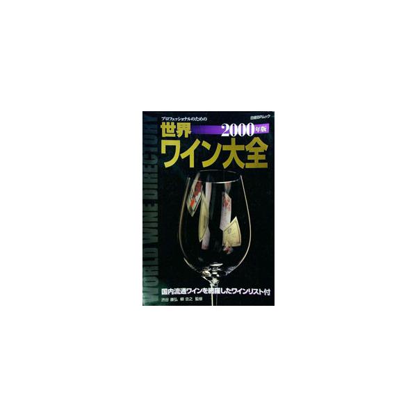 ■カテゴリ：中古本■ジャンル：料理・趣味・児童 ワイン・お酒■出版社：日経ＢＰ社■出版社シリーズ：■本のサイズ：単行本■発売日：1999/12/15■カナ：セカイワインタイゼン２０００ネンバン ニッケイビーピーシャ