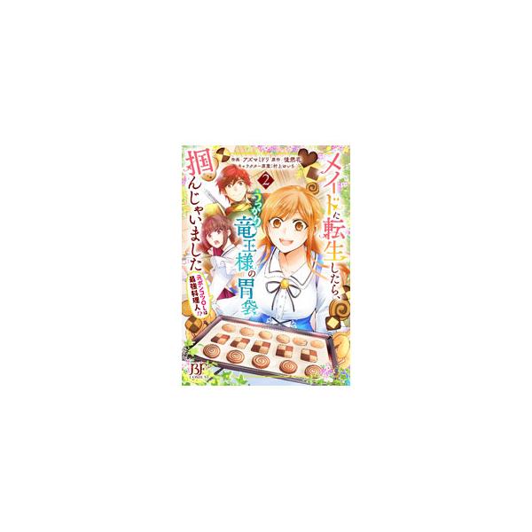 メイドに転生したら、うっかり竜王様の胃袋掴んじゃいました〜元ポンコツOLは最強料理人！？〜 2／アズマミドリ