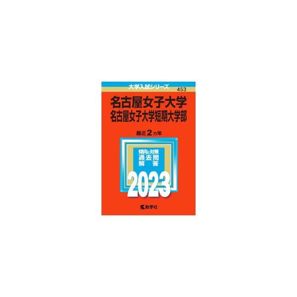 ■カテゴリ：中古本■ジャンル：産業・学術・歴史 学術その他■出版社：教学社■出版社シリーズ：大学入試シリーズ■本のサイズ：単行本■発売日：2022/08/30■カナ：ナゴヤジョシダイガクナゴヤジョシダイガクタンキダイガクブ２０２３ネンバン ...