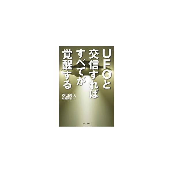 ＵＦＯは、どんな目的で姿を現わすのか。どうすればＵＦＯを呼べるのか。彼らと交信すると、どんな才能が開花するのか。〈宇宙存在〉を明らかにしてきたコンタクティーの第一人者が、多年にわたる研究成果のすべてを公開する。■カテゴリ：中古本■ジャンル：...