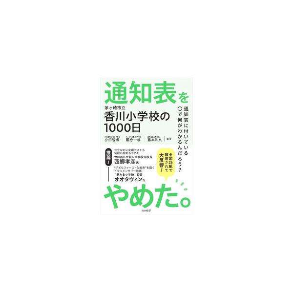 通知表をやめた。／小田智博