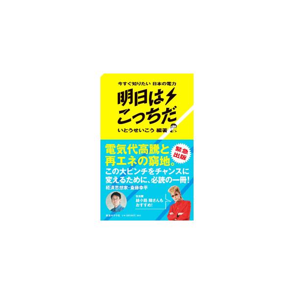 電気代高騰と再エネの窮地。このピンチをチャンスに変えるには？　発電を農業と結び付けて進める人をはじめとする５人の先人たちに、自身の発電所を持ついとうせいこうがインタビューする。■カテゴリ：中古本■ジャンル：産業・学術・歴史 電気・電子■出版...