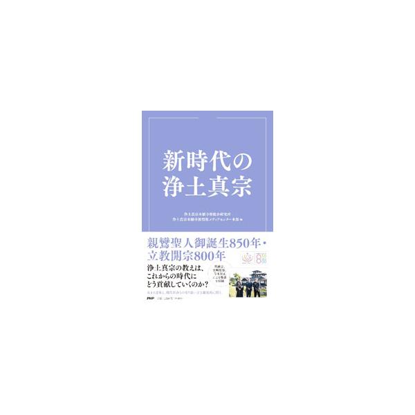 浄土真宗の教えは、これからの時代にどう貢献していくのか？　生きる意味と、現代社会との寄り添い方を徹底的に問う。釈徹宗、宮崎哲弥、寺本知正が、これからの時代に念仏者に求められることを論ずる鼎談も収録。■カテゴリ：中古本■ジャンル：産業・学術・...
