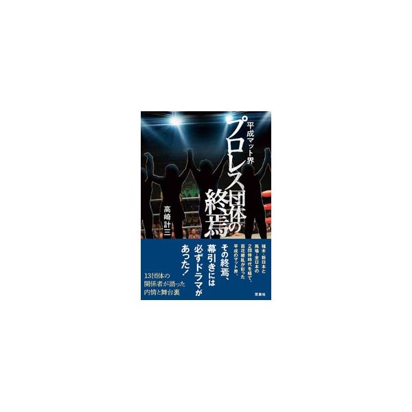 平成マット界プロレス団体の終焉／高崎計三
