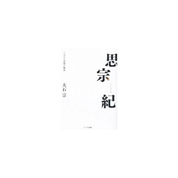 思宗紀／大石宗