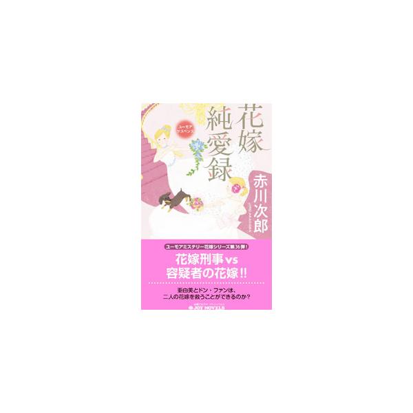 結婚式当日を迎えた刑事の小堀有里のもとに、部下から殺人事件の容疑者を発見したと報告があった。驚くことに容疑者も結婚式当日で、式場も同じだと言い…。表題作など全２編を収録。『Ｗｅｂジェイ・ノベル』掲載を書籍化。■カテゴリ：中古本■ジャンル：文...