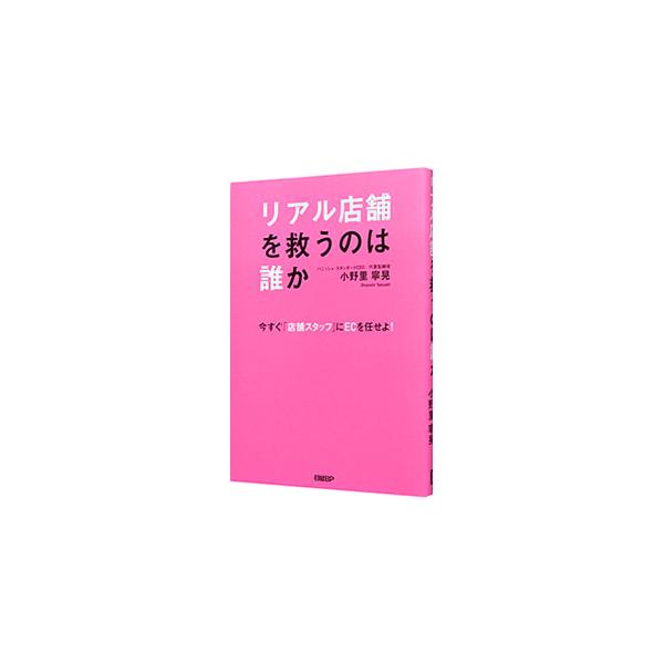 リアル店舗の救世主は「店舗スタッフ」！　リアル店舗の危機的状況を解決する手段としてのオンライン接客の必要性や、ＯＭＯ（オンラインとオフラインの融合）を成功させるために企業がすべきことなどを解説する。■カテゴリ：中古本■ジャンル：女性・生活・...