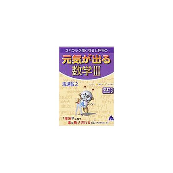 ■カテゴリ：中古本■ジャンル：産業・学術・歴史 数学■出版社：マセマ■出版社シリーズ：■本のサイズ：単行本■発売日：2019/02/15■カナ：スバラシクツヨクナルトヒョウバンノゲンキガデルスウガク３カイテイ３ ババケイシ