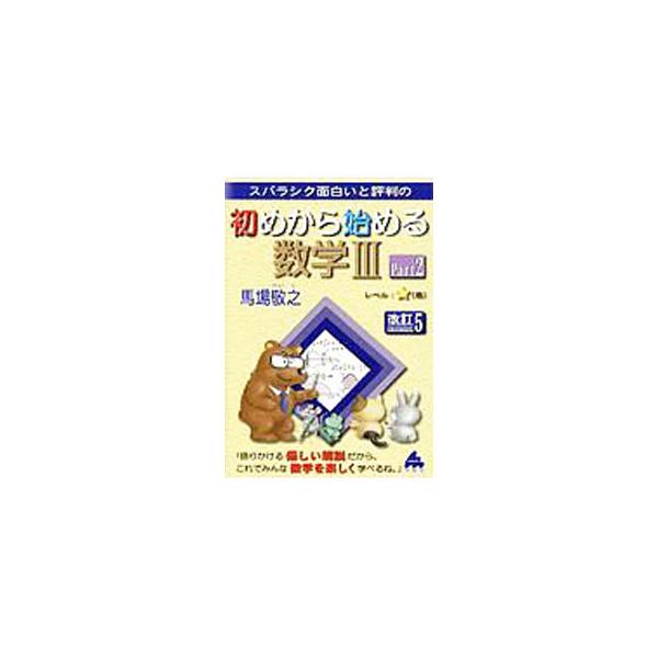 ■カテゴリ：中古本■ジャンル：産業・学術・歴史 数学■出版社：マセマ■出版社シリーズ：■本のサイズ：単行本■発売日：2019/04/19■カナ：スバラシクオモシロイトヒョウバンノハジメカラハジメルスウガク３パート２カイテイ５ ババケイシ