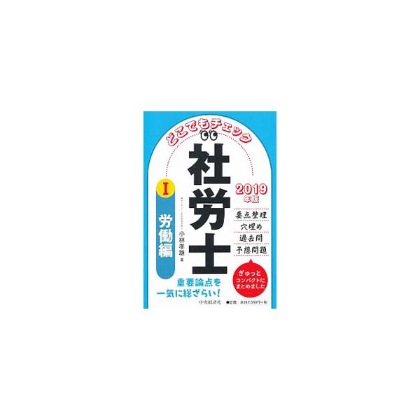 ■カテゴリ：中古本■ジャンル：政治・経済・法律 法律その他■出版社：中央経済社■出版社シリーズ：■本のサイズ：単行本■発売日：2018/11/27■カナ：ドコデモチェックシャロウシイチロウドウヘン２０１９ネンバン コバヤシタカオ