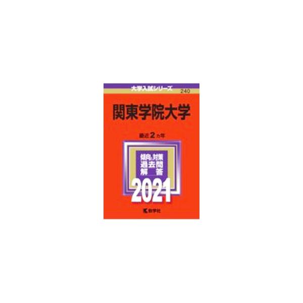 ■カテゴリ：中古本■ジャンル：産業・学術・歴史 学術その他■出版社：教学社■出版社シリーズ：大学入試シリーズ■本のサイズ：単行本■発売日：2020/09/20■カナ：カントウガクインダイガク２０２１ネンバン スウガクシャヘンシュウブ