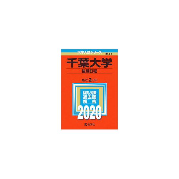 ■カテゴリ：中古本■ジャンル：産業・学術・歴史 学術その他■出版社：教学社■出版社シリーズ：大学入試シリーズ■本のサイズ：単行本■発売日：2019/11/10■カナ：チバダイガクコウキニッテイ２０２０ネンバン キョウガクシャヘンシュウブ