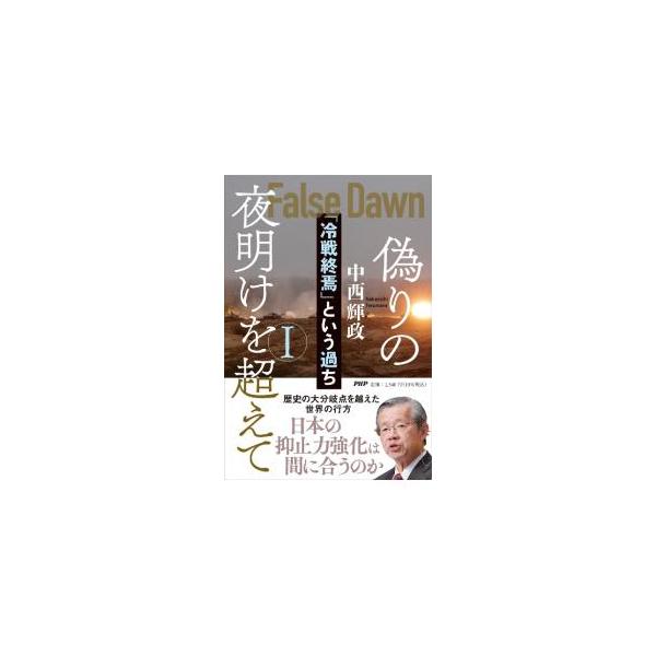 トランプとプーチン、そして習近平の「終わりの始まり」。歴史の大分岐点を越えた世界の行方。日本の抑止力強化は間に合うのか−。国際政治と日本のあるべき進路について論考する。『Ｖｏｉｃｅ』掲載を書籍化。■カテゴリ：中古本■ジャンル：政治・経済・法...