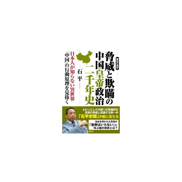 自由を奪われた民衆が「皇帝はいらない」と叫ぶ国の現実とは？　近現代と２０００年以上続いた「皇帝の時代」の歴史を行き来し、中華という世界観と行動原理をひもとき、中国の皇帝政治の危うさを明らかにする。■カテゴリ：中古本■ジャンル：産業・学術・歴...
