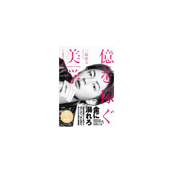 「一度きりの人生だろ？　死ぬ気で成功をつかめ」「社会に文句を言う前に、自分の行動を変えなよ」…。脱税逮捕のどん底から這い上がり、富と名声を手に入れた男の熱い言葉を美麗なフォトとともに紹介する。■カテゴリ：中古本■ジャンル：産業・学術・歴史 ...