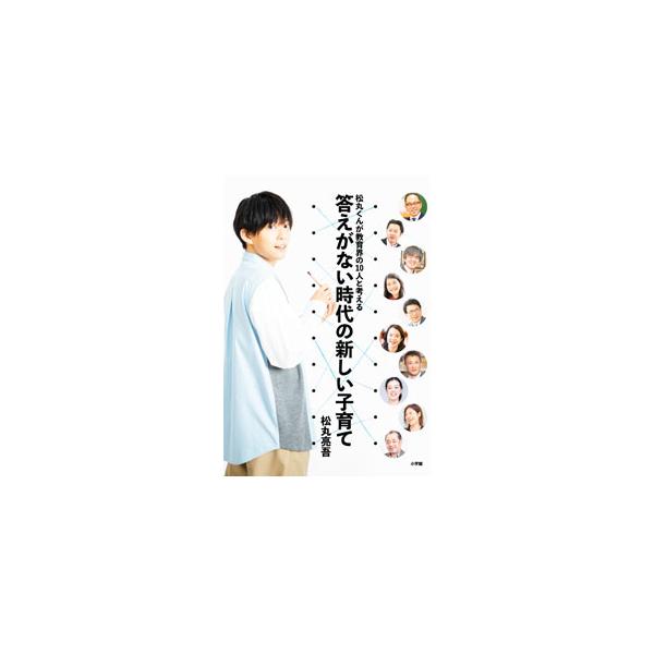 答えがない時代の新しい子育て／松丸亮吾