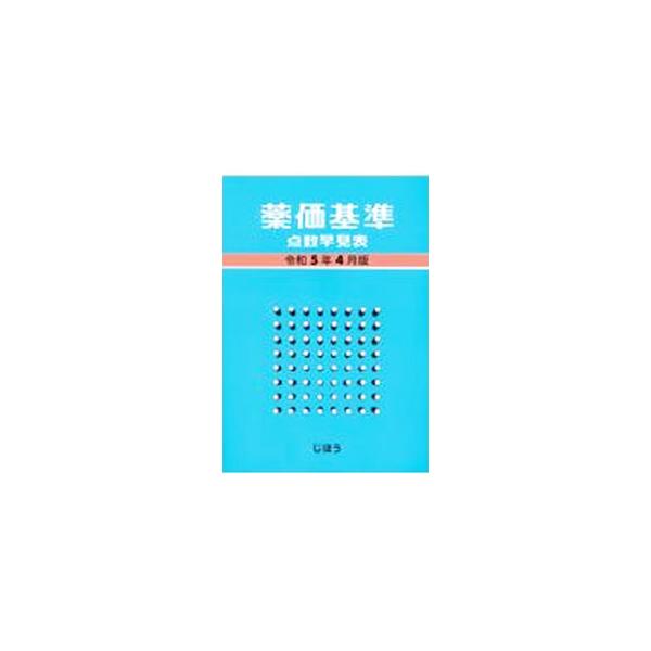 【中古】 薬価基準点数早見表 平成１６年４月版/じほう/じほう 中古】 薬価基準点数早見表 平成16年4月版/じほう/じほう