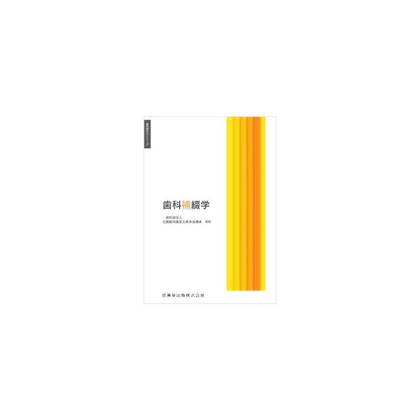 歯科補綴学／全国歯科衛生士教育協議会