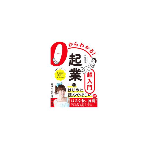 起業の流れから必要なお金、ビジネスプランの立て方、各種書類の書き方、集客ノウハウ、事業拠点の決め方、リスク管理まで、起業の正しい知識を、登場人物たちの会話やカラー図版でわかりやすく紹介する。書き込み欄あり。■カテゴリ：中古本■ジャンル：ビジ...