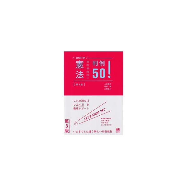憲法の最重要判例５０件を易しく丁寧に解説。事案と判旨だけでは難解な事例も、「読み解きポイント」「この判決／決定が示したこと」で着実な理解に導く。欄外に発展的な内容などを掲載する。■カテゴリ：中古本■ジャンル：政治・経済・法律 憲法■出版社：...