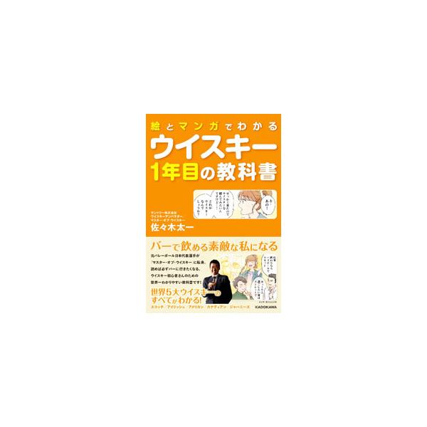「マスター・オブ・ウイスキー」に転身した元バレーボール日本代表選手が、ウイスキーの選び方、飲み方、歴史をイラストやマンガを交えわかりやすく解説。世界５第ウイスキーの飲み比べ、スコットランド蒸留所紀行も掲載する。■カテゴリ：中古本■ジャンル：...