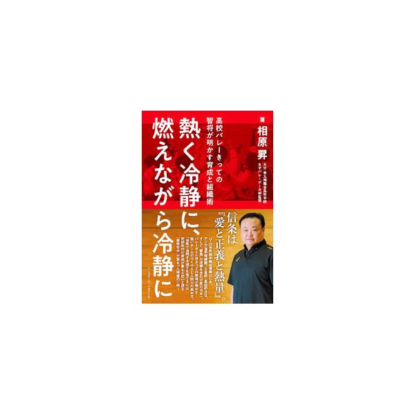 熱く冷静に、燃えながら冷静に／相原昇