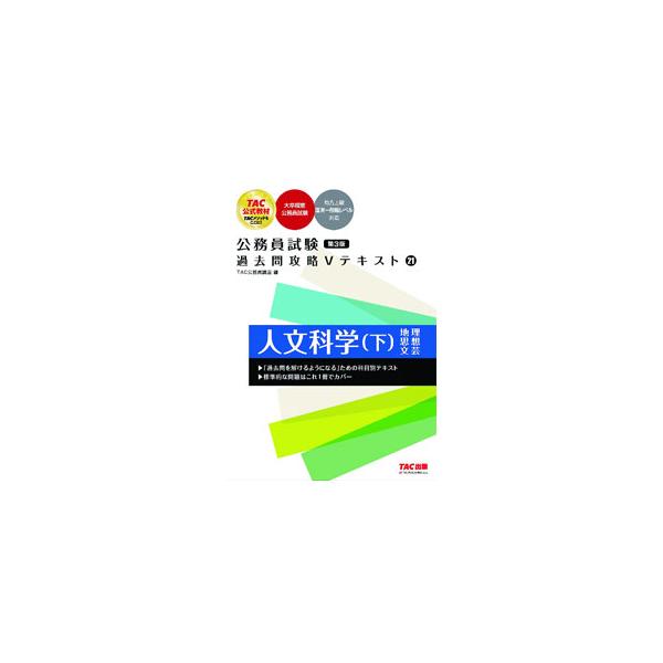 公務員試験過去問攻略Vテキスト 21／TAC出版 : ネットオフ