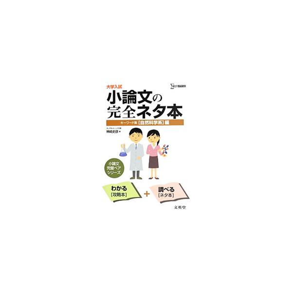 ■カテゴリ：中古本■ジャンル：産業・学術・歴史 日本語■出版社：文英堂■出版社シリーズ：シグマベスト■本のサイズ：単行本■発売日：2013/10/10■カナ：ダイガクニュウシショウロンブンノカンゼンネタホンキーワードシュウシゼンカガクケイヘ...