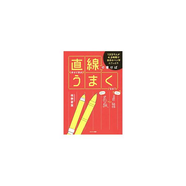 ■カテゴリ：中古本■ジャンル：女性・生活・コンピュータ 書道■出版社：サンマーク出版■出版社シリーズ：■本のサイズ：単行本■発売日：2018/12/20■カナ：チョクセンデカケバイマスグジガウマクナル ユウキアオバ