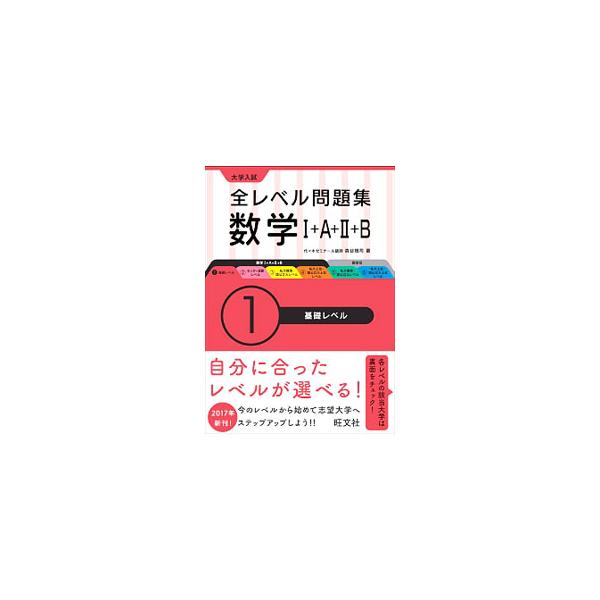 ■カテゴリ：中古本■ジャンル：産業・学術・歴史 数学■出版社：旺文社■出版社シリーズ：■本のサイズ：単行本■発売日：2017/08/09■カナ：ダイガクニュウシゼンレベルモンダイシュウスウガク１エー２ビーキソレベル モリタニシンジ