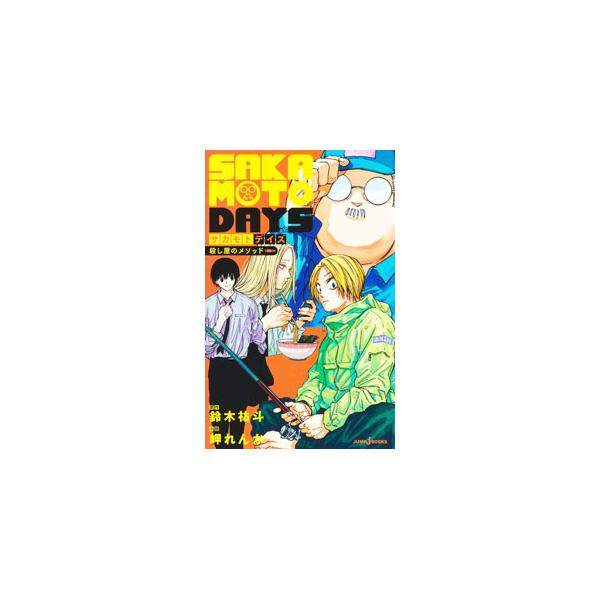 SAKAMOTO DAYS 殺し屋のメソッド／岬れんか