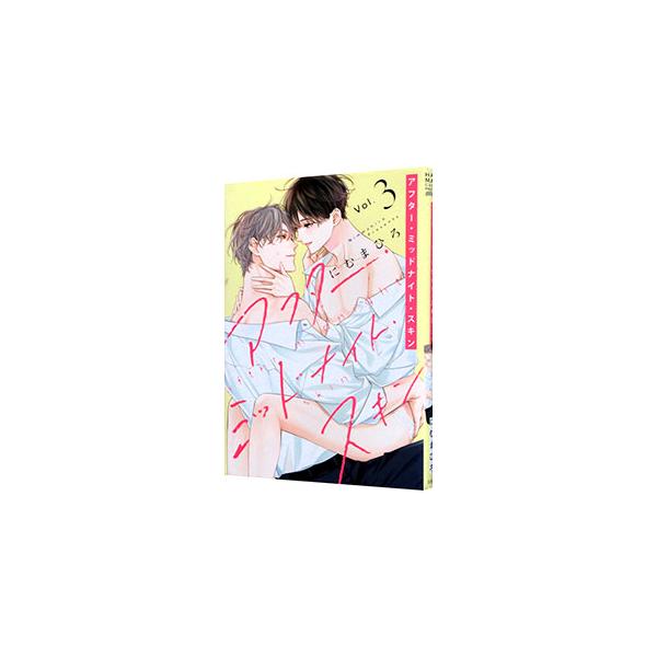 ■カテゴリ：中古コミック■ジャンル：ボーイズラブ■出版社：白泉社■掲載紙：花丸コミックス・プレミアム■本のサイズ：Ｂ６版■発売日：2023/05/02■カナ：アフターミッドナイトスキン ニムマヒロ