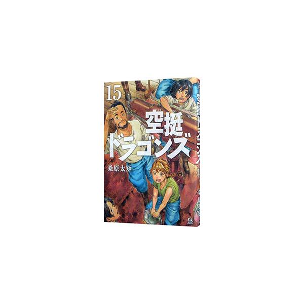 空挺ドラゴンズ 15／桑原太矩