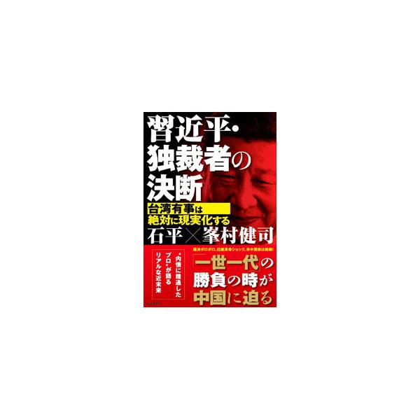 習近平・独裁者の決断／石平