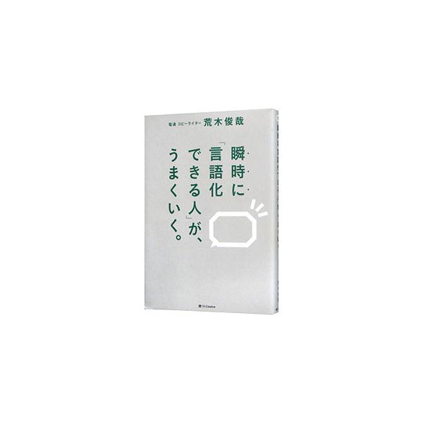 瞬時に「言語化できる人」が、うまくいく。　ビジネス書20冊　まとめ売り 瞬時に「言語化できる人」が、うまくいく。 | 荒木俊哉 |本