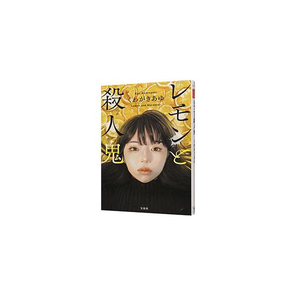 １０年前、父親が通り魔に殺されて母親も失踪、それぞれ別の親戚に引き取られた小林姉妹。遺体で発見された妹の妃奈が、保険金殺人を行っていたという疑惑をかけられる。妹の潔白を信じる姉の美桜は、疑いを晴らすべく…。■カテゴリ：中古本■ジャンル：文芸...